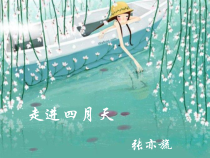 第4课《你是人间的四月天》PPT课件7-九年级语文上册统编版