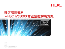渠道培训监控产品课件