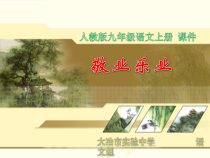 第6课《敬业与乐业》PPT课件13-九年级语文上册统编版