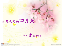 第4课《你是人间的四月天》PPT课件2-九年级语文上册统编版