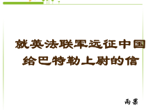 第7课《就英法联军远征中国致巴特勒上尉的信》PPT课件8-九年级语文上册统编版
