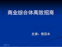 商业综合体高效招商技能培训(97页)课件
