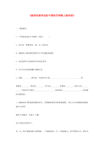 第7课《就英法联军远征中国致巴特勒上尉的信》习题8-九年级语文上册统编版