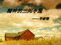 第9课《精神的三间小屋》PPT课件1-九年级语文上册统编版