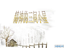 第9课《精神的三间小屋》PPT课件8-九年级语文上册统编版