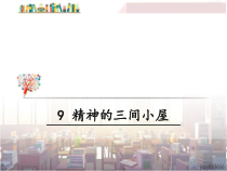 第9课《精神的三间小屋》PPT课件9-九年级语文上册统编版