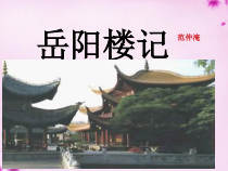 第10课《岳阳楼记》PPT课件10-九年级语文上册统编版