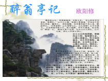 第11课《醉翁亭记》PPT课件2-九年级语文上册统编版
