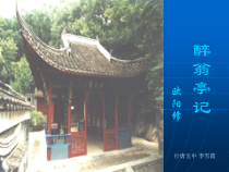 第11课《醉翁亭记》PPT课件4-九年级语文上册统编版
