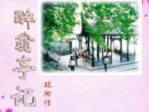 第11课《醉翁亭记》PPT课件5-九年级语文上册统编版