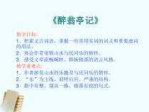 第11课《醉翁亭记》PPT课件10-九年级语文上册统编版