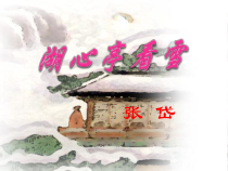 第12课《湖心亭看雪》PPT课件3-九年级语文上册统编版