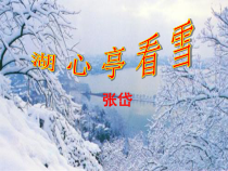 第12课《湖心亭看雪》PPT课件5-九年级语文上册统编版