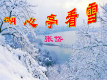 第12课《湖心亭看雪》PPT课件17-九年级语文上册统编版