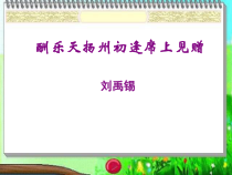 第13课《诗词三首-酬乐天扬州初逢席上见赠》PPT课件1-九年级语文上册统编版