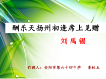 第13课《诗词三首-酬乐天扬州初逢席上见赠》PPT课件3-九年级语文上册统编版