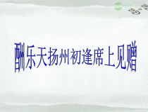 第13课《诗词三首-酬乐天扬州初逢席上见赠》PPT课件5-九年级语文上册统编版