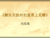 第13课《诗词三首-酬乐天扬州初逢席上见赠》PPT课件7-九年级语文上册统编版