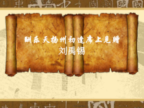 第13课《诗词三首-酬乐天扬州初逢席上见赠》PPT课件8-九年级语文上册统编版