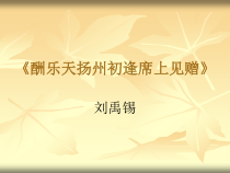 第13课《诗词三首-酬乐天扬州初逢席上见赠》PPT课件14-九年级语文上册统编版