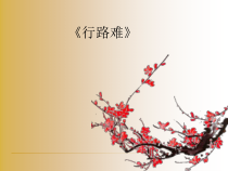 第13课《诗词三首-行路难（其一）》PPT课件4-九年级语文上册统编版