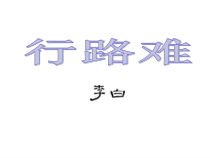 第13课《诗词三首-行路难（其一）》PPT课件5-九年级语文上册统编版
