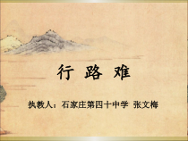 第13课《诗词三首-行路难（其一）》PPT课件6-九年级语文上册统编版