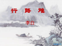 第13课《诗词三首-行路难（其一）》PPT课件9-九年级语文上册统编版