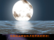 第13课《诗词三首-水调歌头(明月几时有)》PPT课件3-九年级语文上册统编版