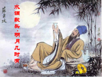 第13课《诗词三首-水调歌头(明月几时有)》PPT课件10-九年级语文上册统编版