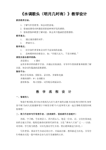 第13课《诗词三首-水调歌头(明月几时有)》教学设计9-九年级语文上册统编版