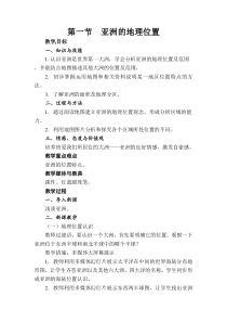 《第一节 位置和范围》教学设计4-人教版地理七年级下册