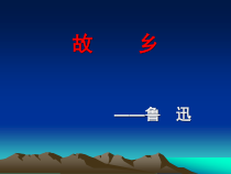 第14课《故乡》PPT课件4-九年级语文上册统编版