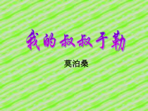 第15课《我的叔叔于勒》PPT课件2-九年级语文上册统编版