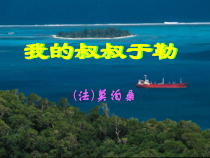 第15课《我的叔叔于勒》PPT课件3-九年级语文上册统编版