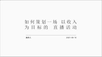 直播活动案例课件