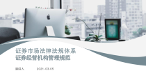 证券市场法律法规体系：证券经营机构管理规范课件