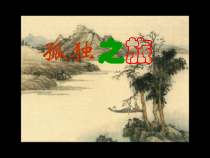 第16课《孤独之旅》PPT课件3-九年级语文上册统编版