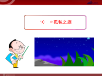 第16课《孤独之旅》PPT课件4-九年级语文上册统编版
