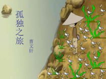 第16课《孤独之旅》PPT课件11-九年级语文上册统编版