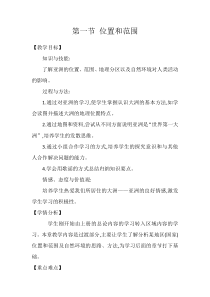 《第一节 位置和范围》教学设计5-人教版地理七年级下册