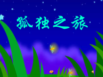 第16课《孤独之旅》PPT课件10-九年级语文上册统编版