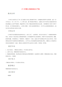 第17课《中国人失掉自信力了吗》教学设计8-九年级语文上册统编版