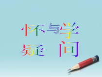 第18课《怀疑与学问》PPT课件2-九年级语文上册统编版