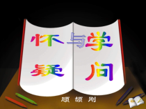 第18课《怀疑与学问》PPT课件1-九年级语文上册统编版