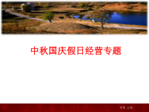 中秋国庆假日经营专题参考课件