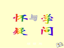 第18课《怀疑与学问》PPT课件8-九年级语文上册统编版
