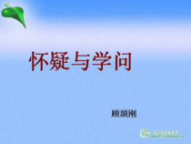 第18课《怀疑与学问》PPT课件17-九年级语文上册统编版