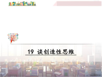 第19课《谈创造性思维》PPT课件2-九年级语文上册统编版