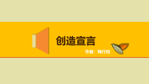 第20课《创造宣言》PPT课件6-九年级语文上册统编版